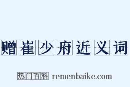 赠崔少府近义词是什么意思的图片